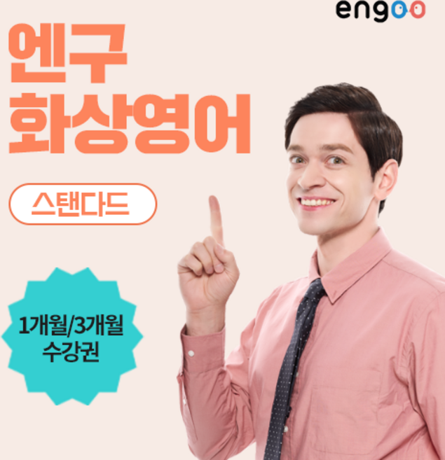 8위 - 엔구 화상영어 스탠다드 1 3개월 수강권, 월8회 1개월