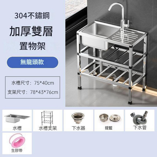 不鏽鋼單槽水槽支架套組 廚房家用洗碗洗菜水池, 加厚鋼 - 75*40 - 雙層置物帶平臺無龍頭 - 水槽方向可以左右調節款, 1個