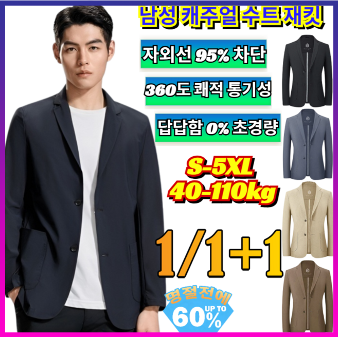 1/1+1 남성 캐주얼 수트 재킷 95%자외선차단 시원한 여름 세미정장 쿨 마이 하객룩 블레이저/초경량/통기성/포멀룩
