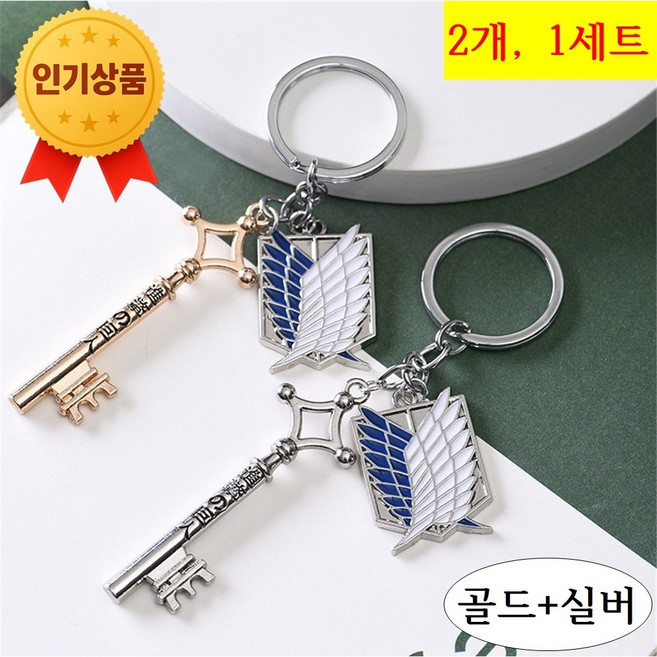 최애굿즈 2PCS 1세트(골드+실버) 진격의거인 키링 자유의날개 조사병단 열쇠고리 진격의 거인 굿즈 애니메이션 굿즈, 2개, 실버+골드