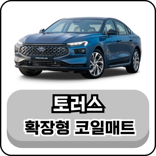 [포드] 토러스 (05~15년12월) 그보카 확장형 코일매트, 브라운, 운전석, 토러스 5세대 (05~09년09월)