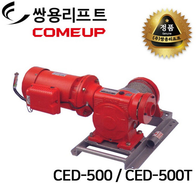 쌍용리프트 승강기용 윈치 500kg CED-500(단상) | CED-500T(삼상), CED-500, 1개