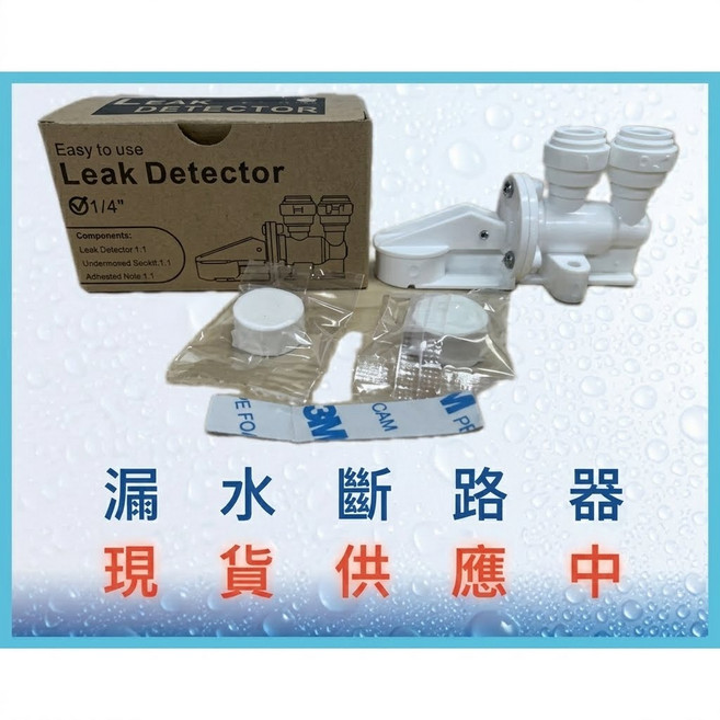 漏水斷路器 簡易型漏水偵測器, 1套, Leak Detector