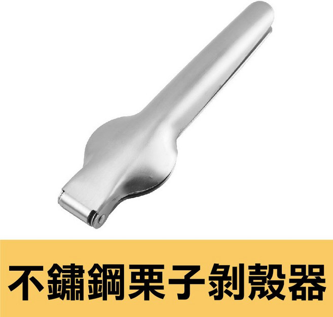 多功能堅果剝殼器 糖炒栗子 板栗開口器 核桃 甘栗仁 剝栗子器, 1個, 不鏽鋼栗子剝殼夾