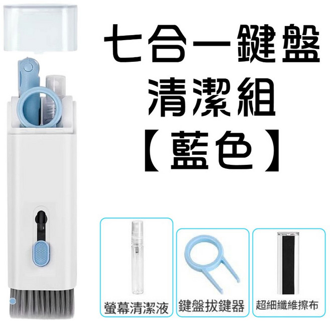 螢幕清潔液 鍵盤拔鍵器 超細纖維擦布, 1個, 七合一多功能清潔器【藍色】