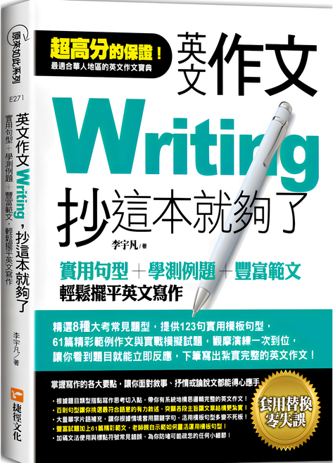 捷徑文化 英文作文 Writing 抄這本就夠了, E271