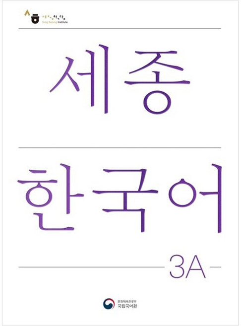 세종한국어 3A / Sejong Korean 3A (국문판)