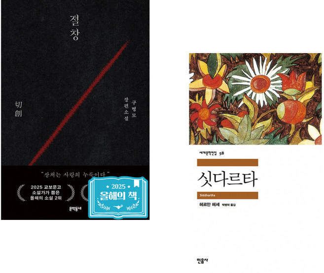 8위 - 싯다르타 + 절창 切創 (전2권), 민음사, 헤르만 헤세, 구병모