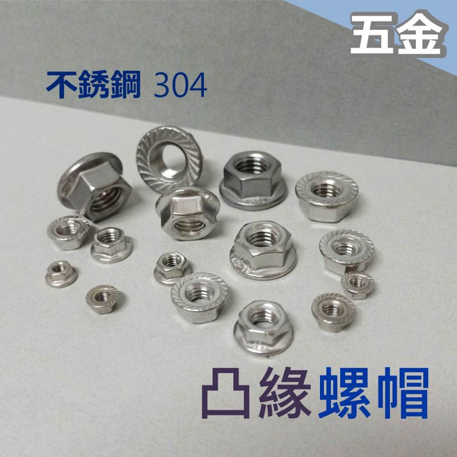 不鏽鋼 凸緣螺帽 M3/M4/M5/M6/M8/M10 螺帽 螺母 螺絲帽, 1個, M10 凸緣螺帽, M10