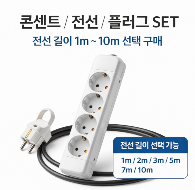 콘센트 3구4구/전선 VCTF 1.5SQ 2C 1m~10m/플러그 ㄱ자 세트, 1세트, 4구, 6m
