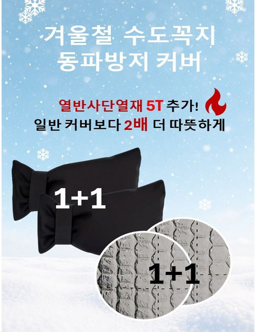 (1+1)열반사단열재 5T 적용 수도꼭지 동파방지 커버 겨울용 옥스퍼드 방수 보온 커버, 2개