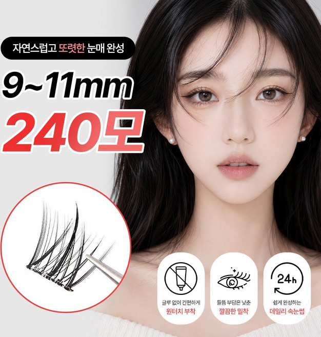 아이빔업 3초 완성 풀 필요없는 3D 셀프 속눈썹 세트 9-11mm 240피스, 1개, 블랙
