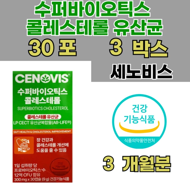 세노비스 슈퍼 바이오틱스 콜레스테롤 3박스 90정 유산균 영양제 프로바이오틱스, 90회분, 1박스 - 쿠팡