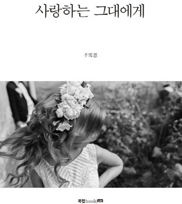 사랑하는 그대에게, 북랩, 천설은 저
