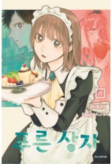 만화 | 푸른 상자 8권