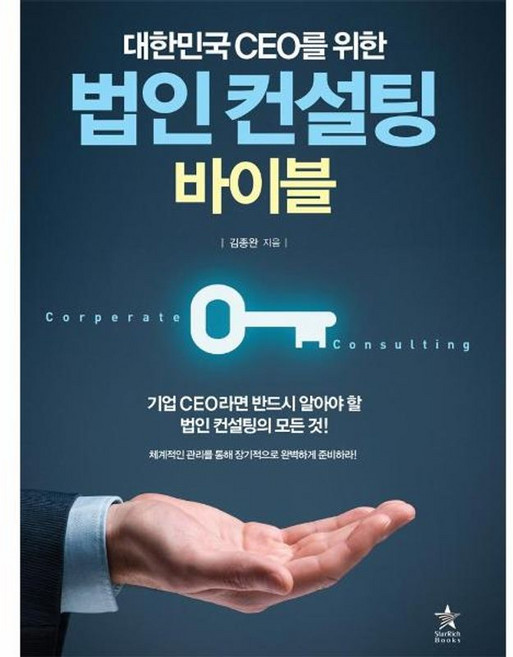 대한민국 CEO를 위한 법인 컨설팅 바이블:체계적인 관리를 통해 장기적으로 완벽하게 준비하라!, 스타리치북스, 김종완