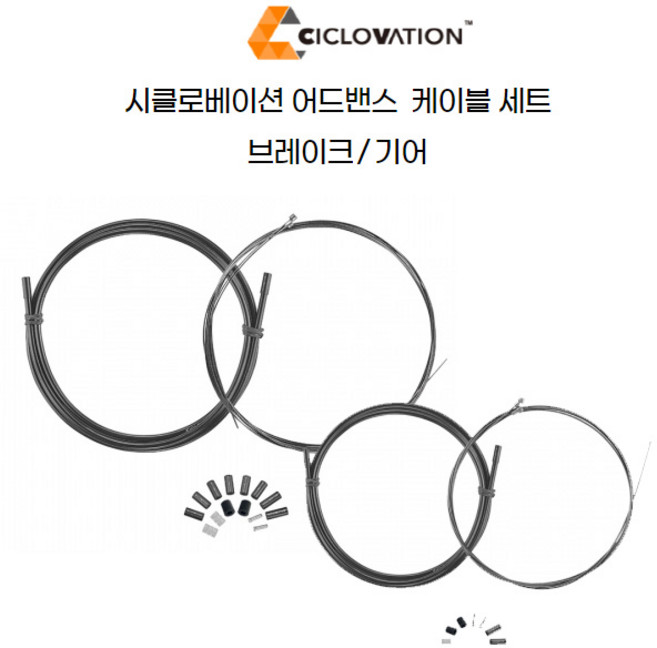 시클로베이션 자전거 어드밴스 케이블 세트 2타입, 기어 케이블 세트, 1개