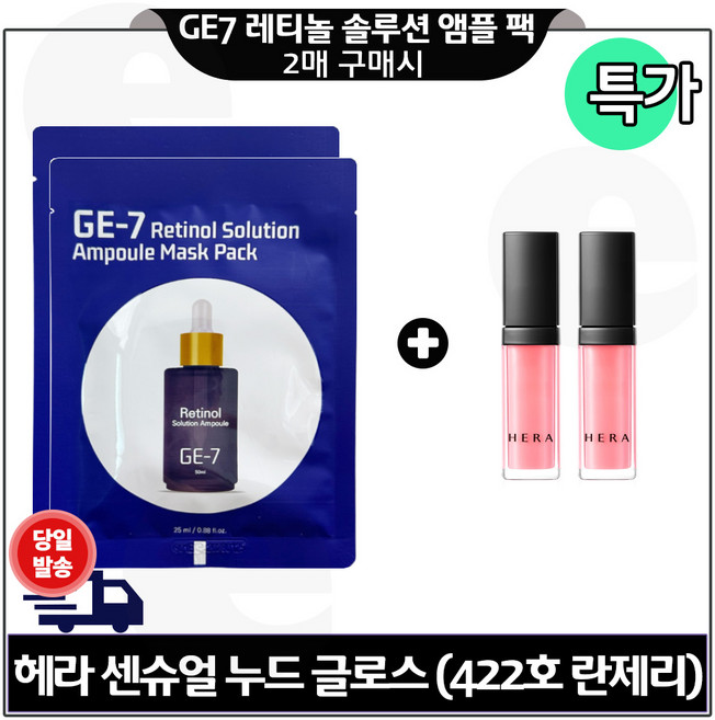 지이세븐_ 레티놀 앰플 솔루션 마스크팩 (2개) 구매+H. 센슈얼 누드 글로스 422호 란제리 4g x2개 (특가.), 2개, 4ml