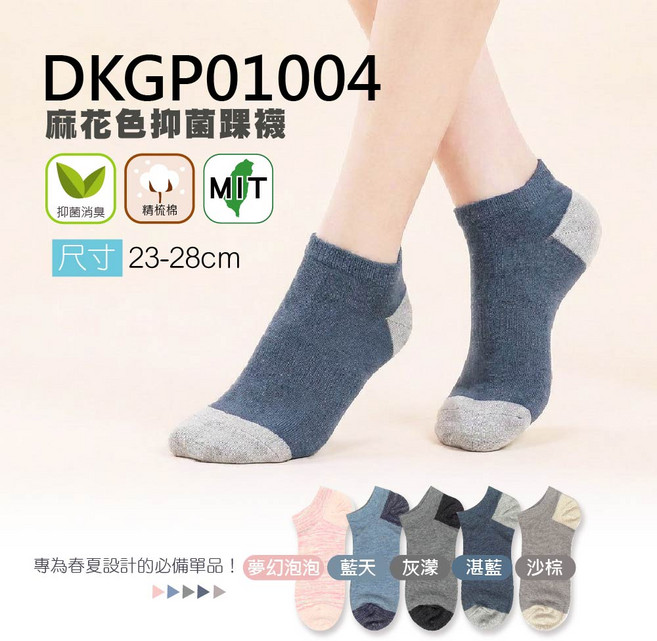DKGP1004 抑菌踝襪 抗菌消臭纖維 精梳棉材質舒適