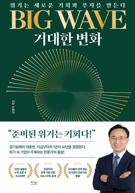 BIG WAVE(빅 웨이브) 거대한 변화:위기는 새로운 기회와 부자를 만든다, BIG WAVE(빅 웨이브) 거대한 변화, 김영익(저), 베가북스