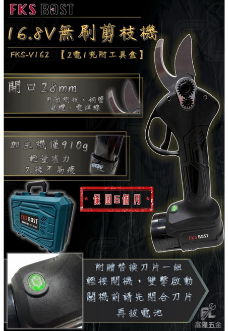 FKS BOST 16.8V 無刷剪枝機 FKS-V162 附2電1充工具盒, 1個