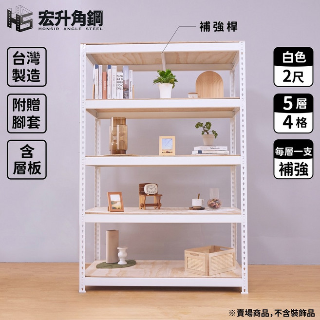 宏升角鋼 2尺深角鋼架 5層 4格 白色 含木板