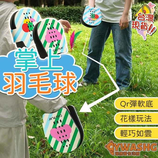 掌上毽子 活力毽拍遊戲 室內室外都可玩, 1個, 掌上羽毛球, 掌上羽毛球