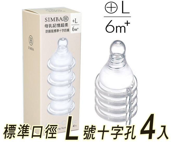 SIMBA 小獅王辛巴 蘊蜜超柔 M號圓孔 標準口徑奶嘴 4入裝, 1個, SW-6323，L號十字孔, L號十字孔