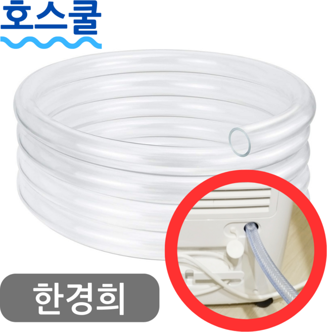 호스쿨 한경희 제습기 호스 HE-D720 연속 배수 호수 드레인, (P07)한경희 제습기용x1미터, 보증 선택안함, 1개