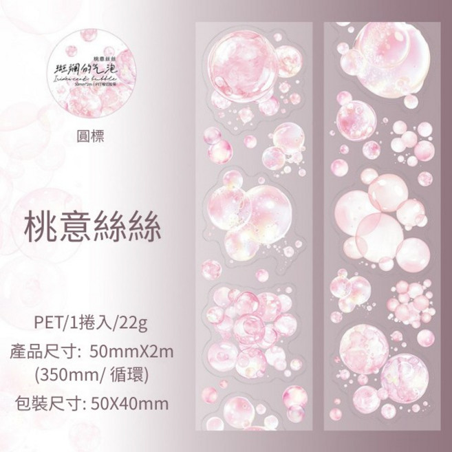 桃意絲絲 斑斕氣泡系列 PET模切膠帶 手帳裝飾貼紙 50mm寬, 1個