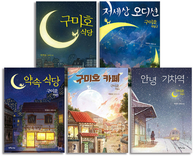 구미호 식당 세트 : 구미호 식당 + 저세상 오디션 + 약속 식당 + 구미호 카페 + 안녕 기차역 (전5권), 특별한서재