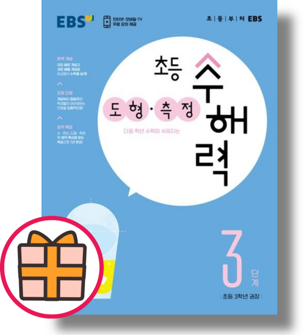 EBS 수해력 3학년 도형 측정 (랜덤기프트)