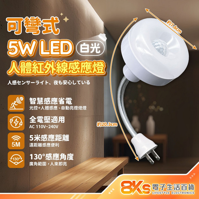 8KS 5W LED人體紅外線感應燈 智慧感應插電小夜燈, 1個, 可彎式感應燈-5W LED白光, 白色