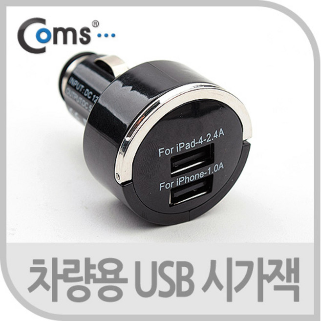 Coms USB 전원(DC 시가잭) USB 2P(2.1A/1A) 블랙/화이트 / 시거잭 충전, 1개