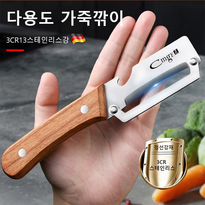 [봄 특매]원목 손잡이 다기능 껍질 벗기 칼 다기능 필러 스텐 필러 과일 껍질 제거기 /거침없이 깎음, 원목손잡이탈피기*2