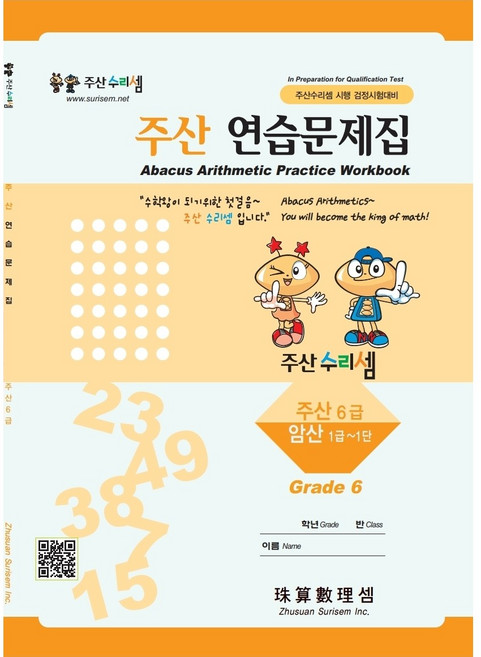 주산수리셈 주산(6급) 연습문제집 주산책 암산 초등학교 방과후 교재 홈스쿨