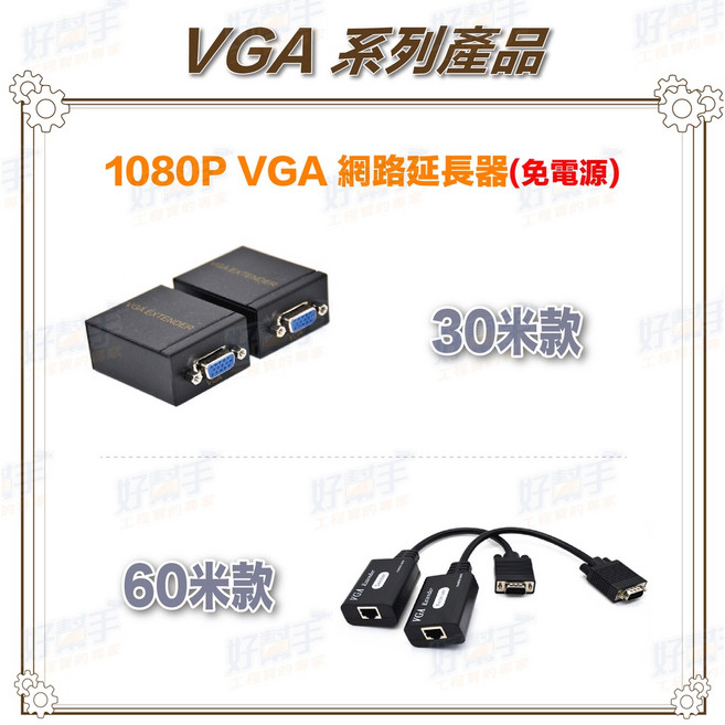 1080P VGA 無源網線延長器, 1個, HD-VGA30(30米款),含稅價(需備註統編), HD-VGA30(30米款)