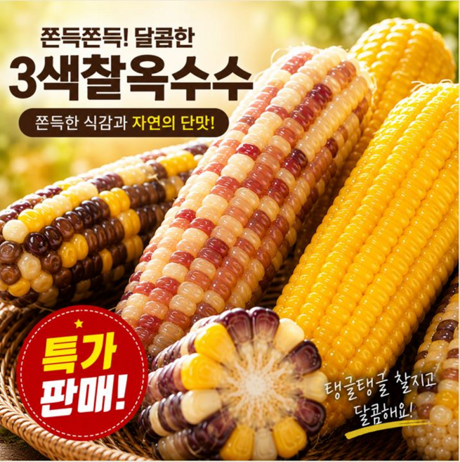 색깔도 맛도 맛있는 쪽득쪽득한 3색 찰옥수수(냉동), 1개, 30개