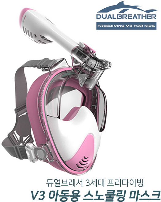 듀얼브레서 스노쿨링마스크 프리다이빙 V3 아동용 (5~10세), 핑크