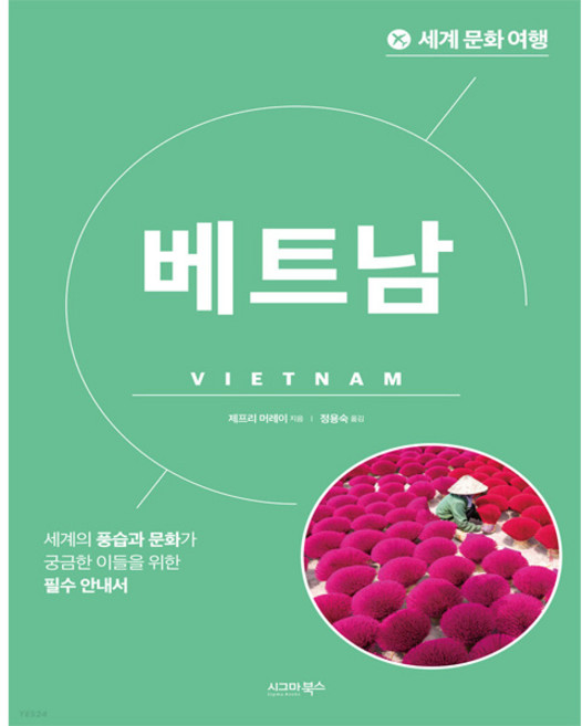 10위 - 세계 문화 여행 : 베트남, 시그마북스, 제프리 머레이