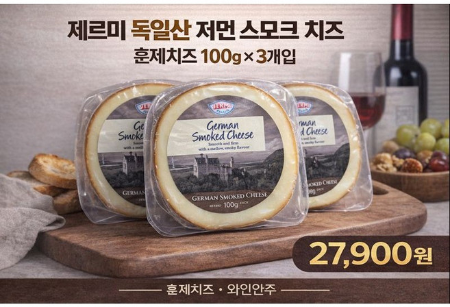 제르미 독일산 저먼 스모크 치즈 훈제치즈 와인안주, 2개, 100g
