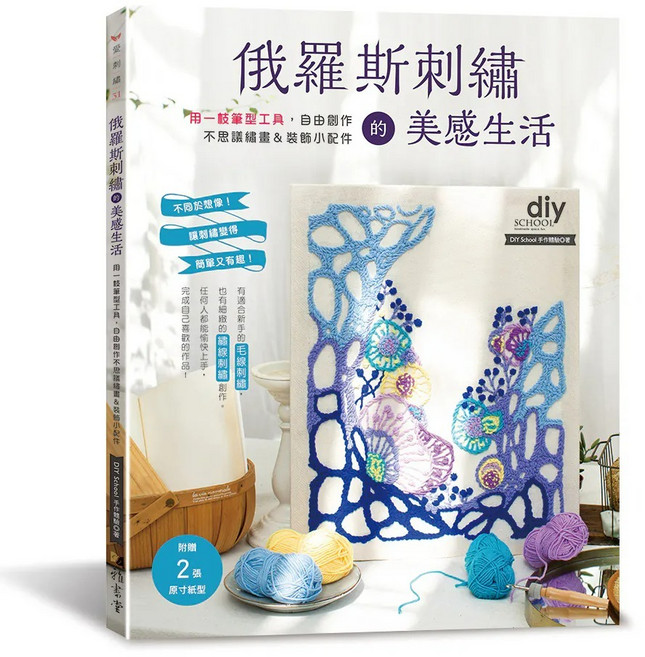 雅書堂 俄羅斯刺繡的美感生活：筆型工具創作不思議繡畫＆裝飾小配件 DIY School手作體驗 愛刺繡31