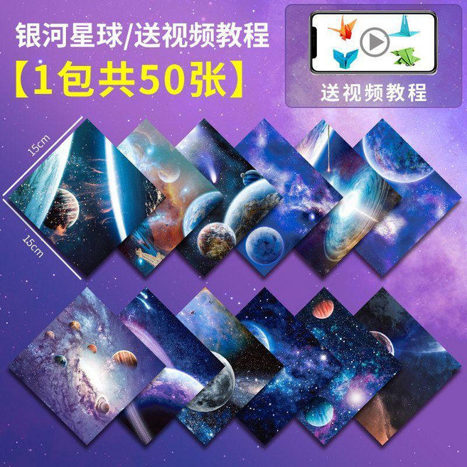 雙面印花摺紙 星空紙 十二星座兒童手工專用紙, 1個, - 銀河星球 15cm*50張 特惠 *