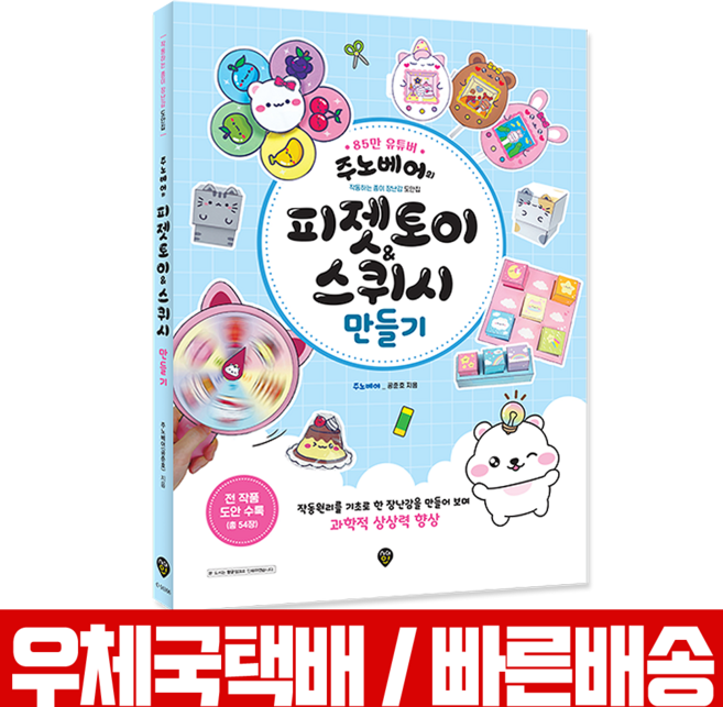 시대고시기획 주노베어의 피젯토이 스퀴시 만들기 / 시대인 스티커북, 주노베어