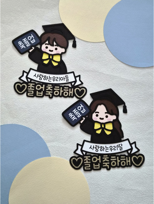 우리 아들딸 졸업축하 토퍼, 남아