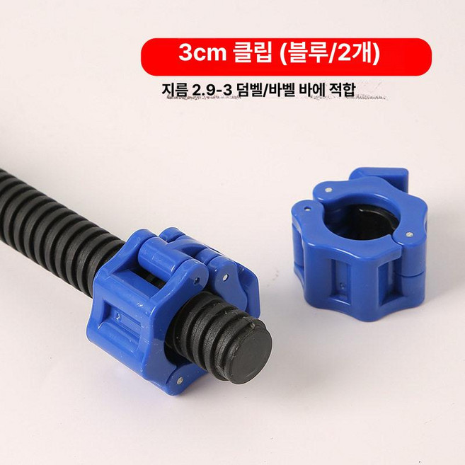 바벨 클립 고정 조임쇠 덤벨 강철 마구리 락조 피트니스, 3cm 블루 2개