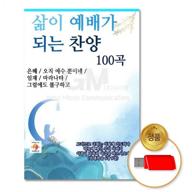 USB 삶이예배가되는찬양100곡, 상세페이지 참조