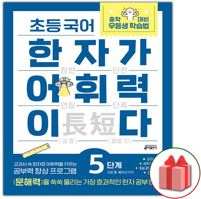 2026년 초등 국어 한자가 어휘력이다 5단계
