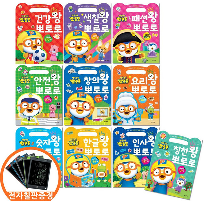 (전자칠판증정) 뽀로로 손가방 스티커북 전10권 건강왕+색칠왕+패션왕+안전왕+창의왕+요리왕+숫자왕+한글왕+인사왕+칭찬왕