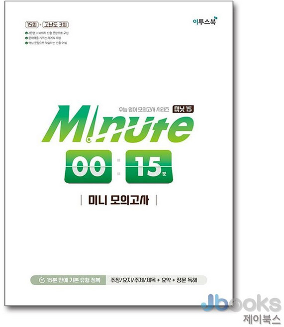[제이북스] Minute 미닛 15 분 미니 모의고사 - 기본 유형 정복 (수능 영어), 이투스북, 영어영역, 고등학생